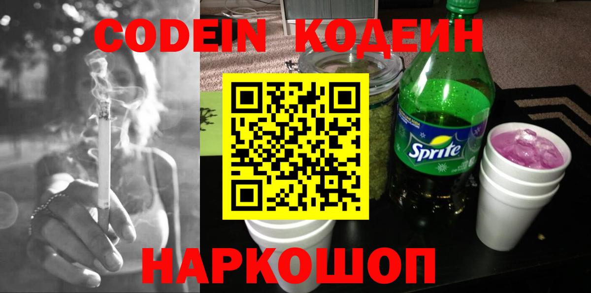 Codein напиток Lean (лин) Ирбит